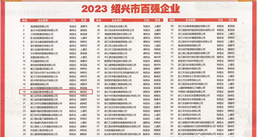 亚洲淫水权威发布丨2023绍兴市百强企业公布，长业建设集团位列第18位